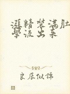 涨精装满肚子上学流出来