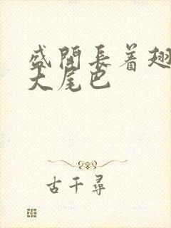 盛开长着翅膀的大尾巴