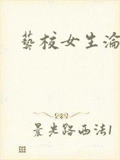 艺校女生沦陷记