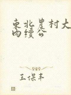 东北农村大炕乱肉续公