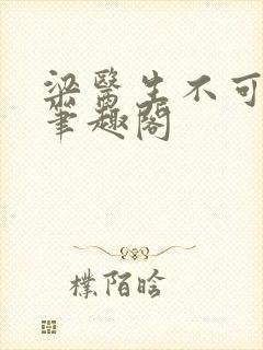 梁医生不可以 笔趣阁