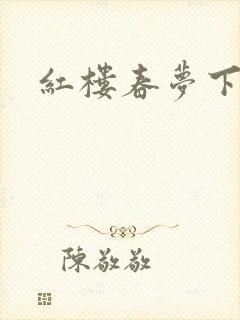 红楼春梦下载
