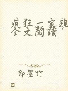 疯狂一家亲徐海全文阅读