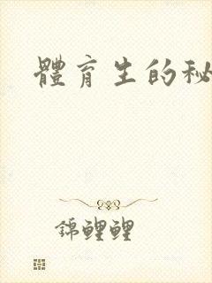 体育生的秘密