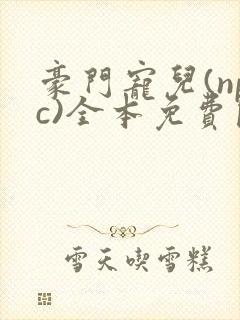 豪门宠儿(npc)全本免费阅读