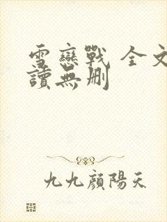 雪恋战 全文阅读无删