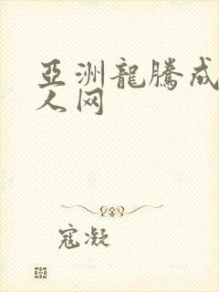亚洲龙腾成小说人网