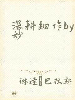 深耕细作by妙妙