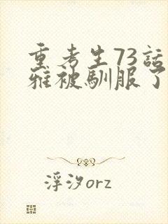 重考生73话丹雅被驯服了