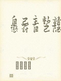 自己主动请别人惩罚自己隐私