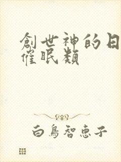 创世神的日常 催眠类