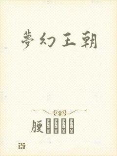 梦幻王朝