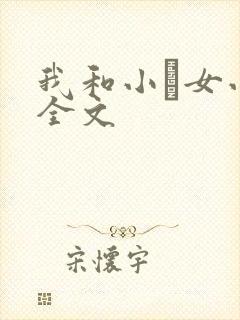 我和小姪女小婷全文