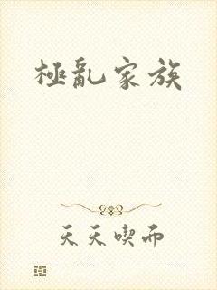 极乱家族