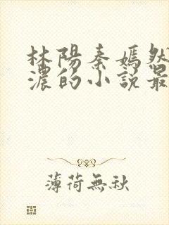 林阳秦嫣然秦墨浓的小说最新