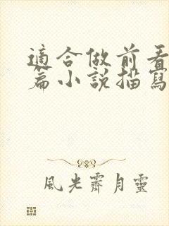 适合做前看的短篇小说描写清楚得