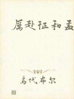 厉赴征和孟黎月