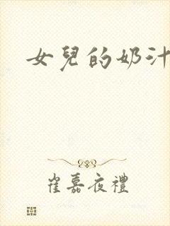 女儿的奶汁