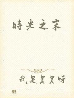 时光之末