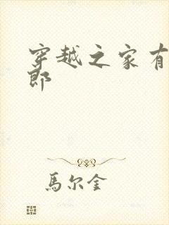 穿越之家有小夫郎