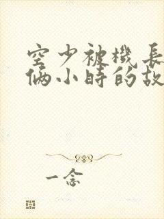 空少被机长狂躁俩小时的故事