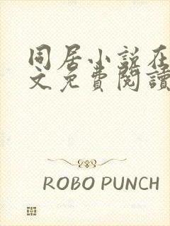 同居小说在线全文免费阅读笔趣阁无弹窗