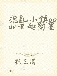 混乱小镇popuv笔趣阁墨寒