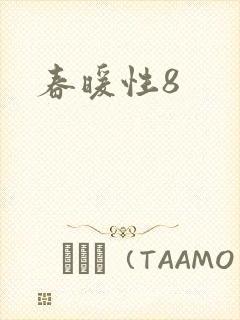 春暖性8