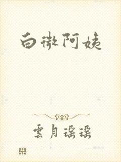 白微阿姨