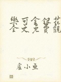 乐可金银花漫画全文免费观看在线