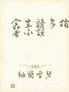 余生请多指教原著小说