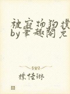 被宠物狗扑倒后by笔趣阁免费阅读