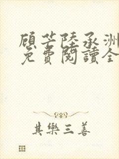 顾芒陆承洲小说免费阅读全文免费阅读下载