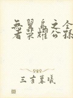 无翼乌之全彩王者荣耀公孙离