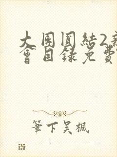 大团圆结2亲情会目录免费听