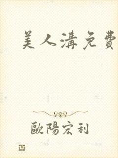 美人沟免费阅读