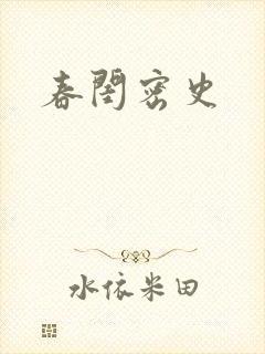 春闺密史