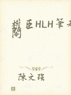 权臣HLH笔趣阁