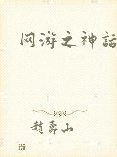 网游之神话降临