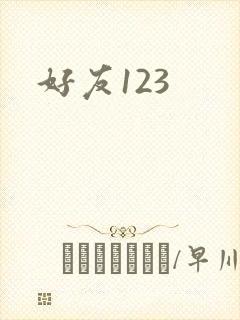 好友123
