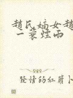 赵氏嫡女赵姝玉 一蓑烟雨