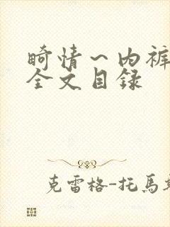 畸情～内裤奇缘全文目录