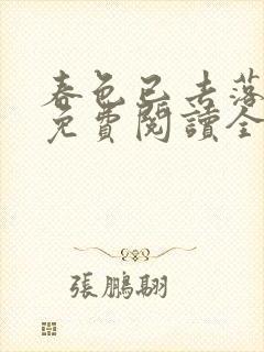 春色已去落花雨免费阅读全文