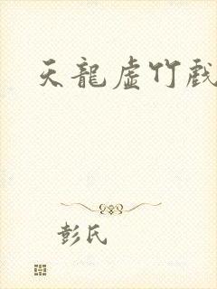 天龙虚竹戏花丛