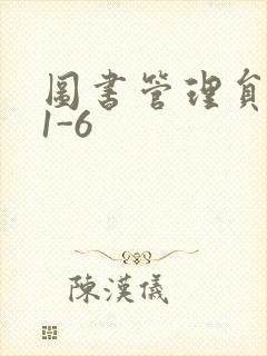 图书管理员雪叶1-6