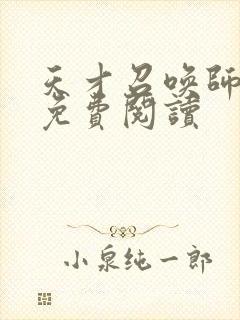 天才召唤师全文免费阅读