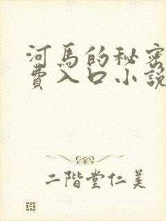 河马的秘密河免费入口小说