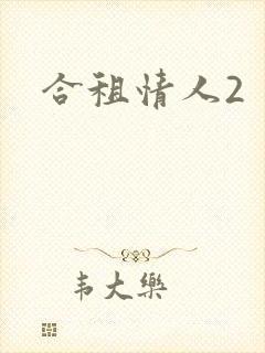 合租情人2