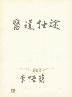 医道仕途