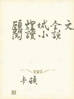 顾煜城全文免费阅读小说